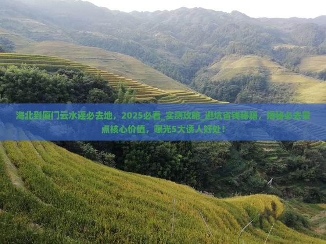 海北到厦门云水谣必去地
