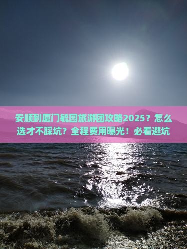 安顺到厦门毓园大型旅游团