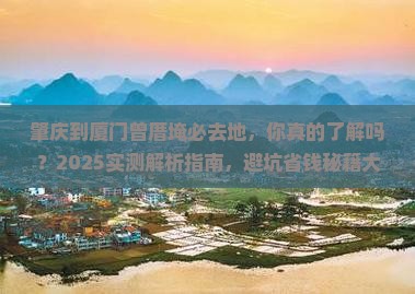 肇庆到厦门曾厝埯必去地