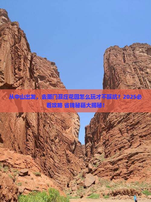 中山去厦门菽庄花园旅游 中山去厦门菽庄花园旅游