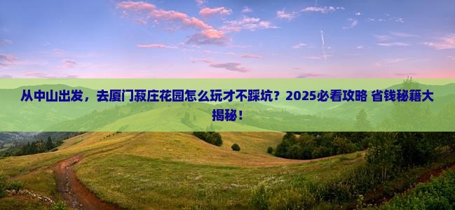 中山去厦门菽庄花园旅游 中山去厦门菽庄花园旅游