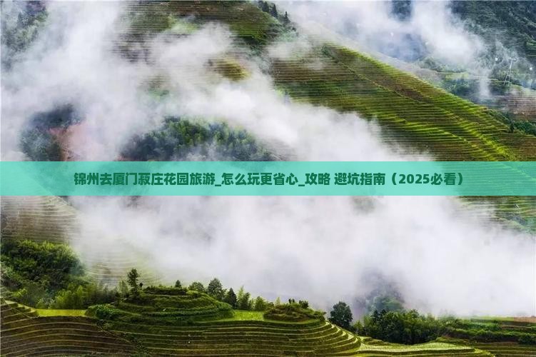 锦州去厦门菽庄花园旅游