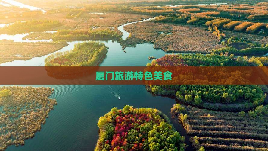 汉中去厦门旅游小吃 汉中去厦门旅游小吃