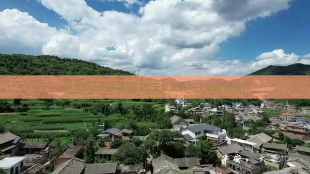 双鸭山去厦门七日游