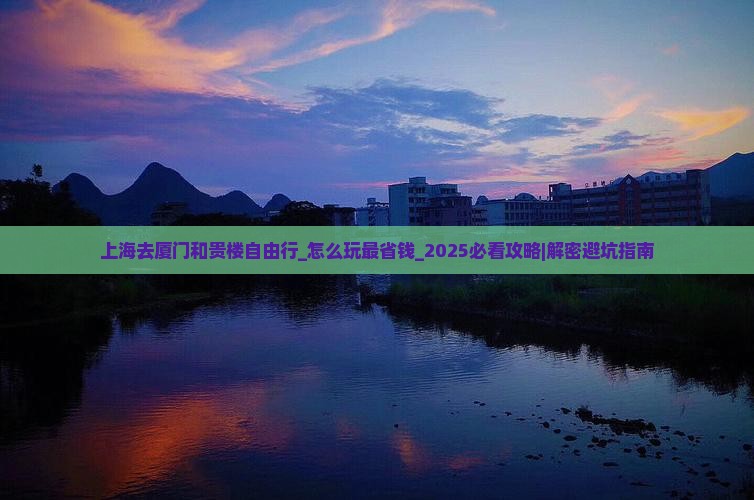 上海去厦门和贵楼自由行
