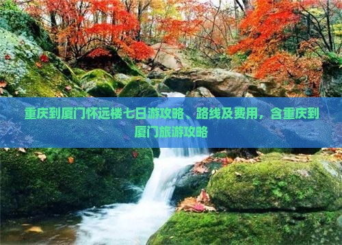 重庆到厦门怀远楼七日游