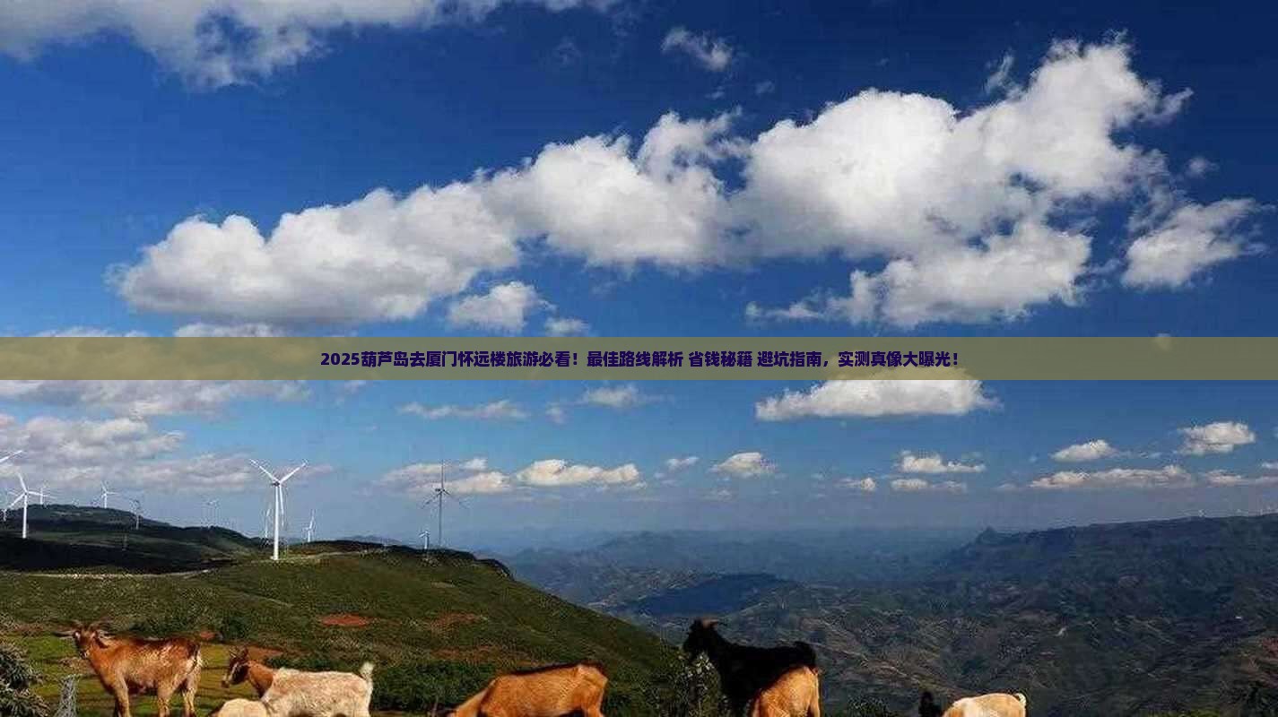 葫芦岛去厦门怀远楼旅游