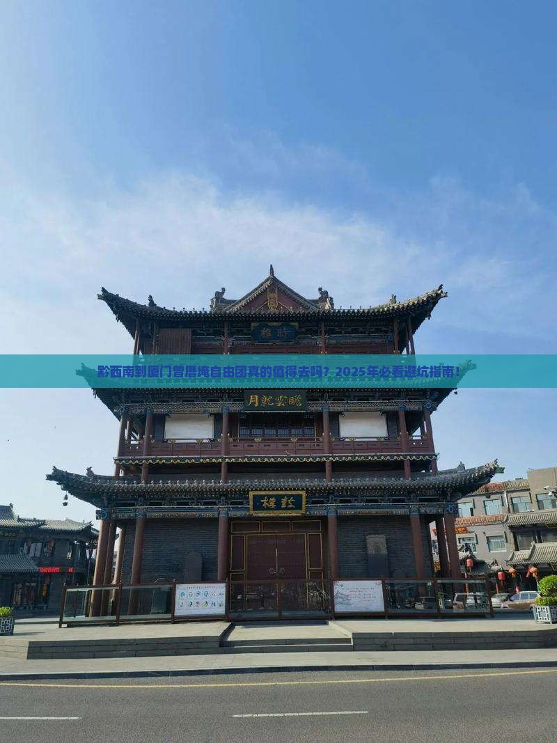 黔西南到厦门曾厝埯自由团