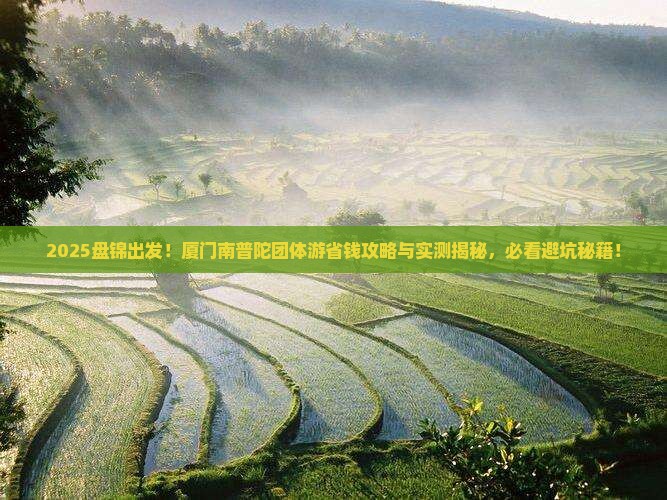 盘锦到厦门南普陀团体旅游