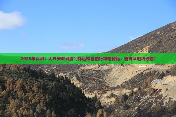 大兴安岭到厦门怀远楼自由行
