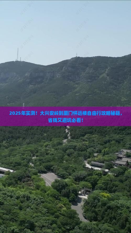 大兴安岭到厦门怀远楼自由行