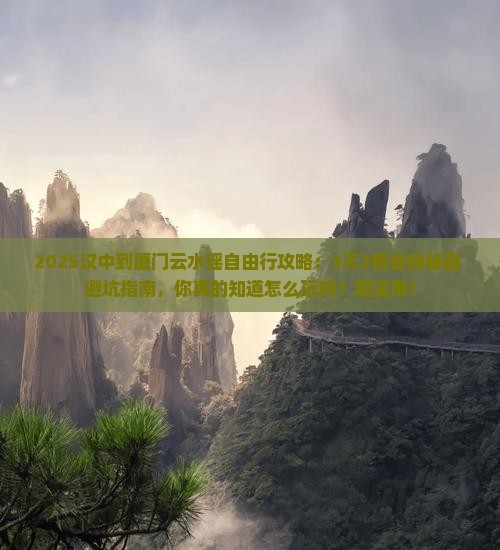 汉中到厦门云水谣自由行
