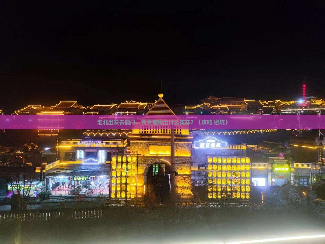 淮北到厦门二日游