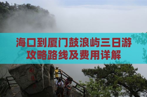 海口到厦门鼓浪屿三日游