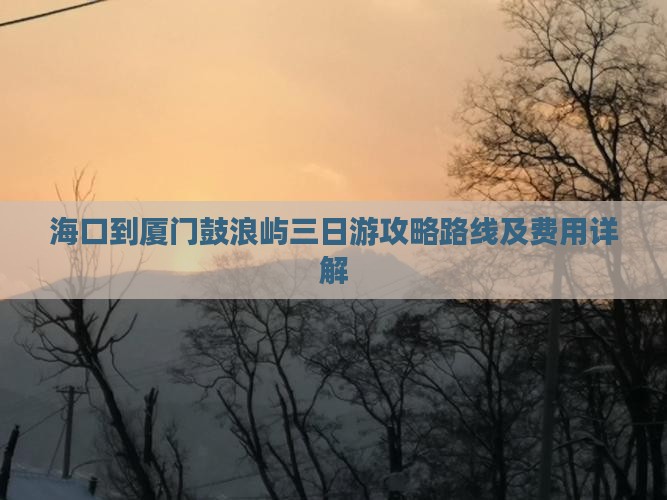 海口到厦门鼓浪屿三日游