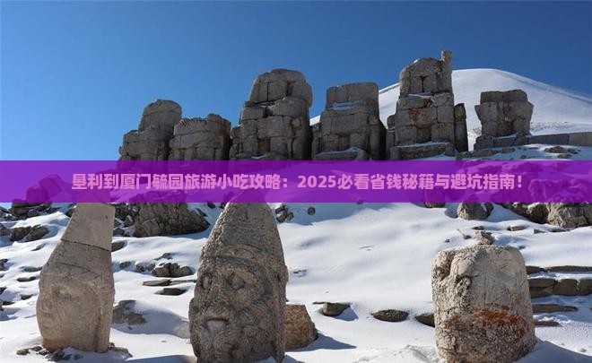 垦利到厦门毓园旅游小吃