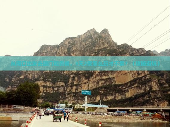 周口去厦门和贵楼景点