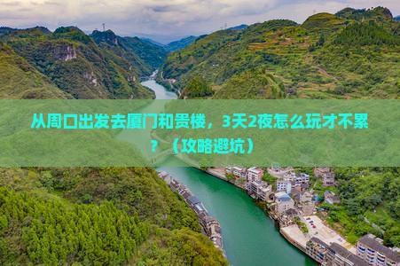 周口去厦门和贵楼景点