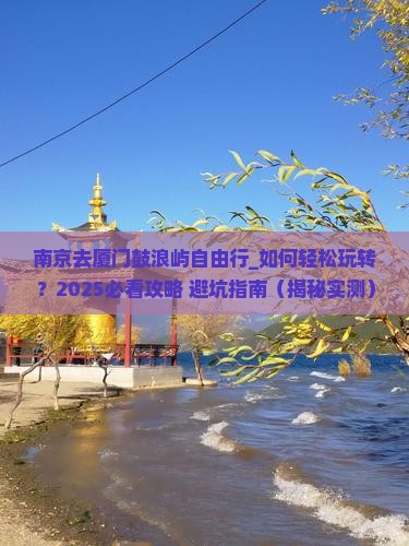 南京去厦门鼓浪屿自由行