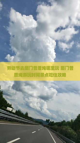 劳动节去厦门曾厝埯哪里玩