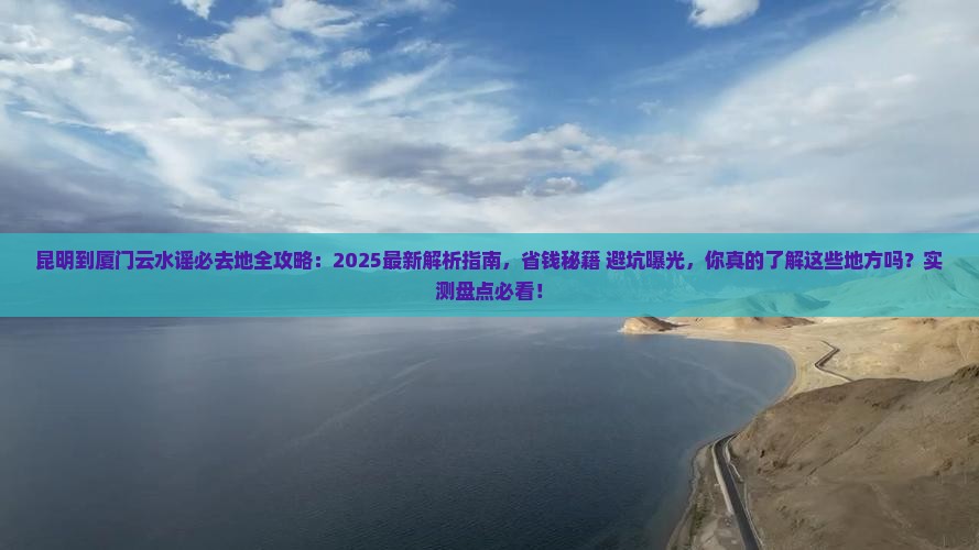 昆明到厦门云水谣必去地