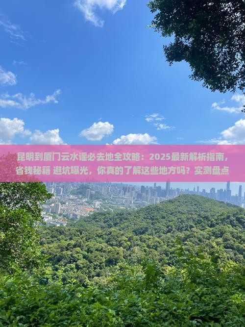 昆明到厦门云水谣必去地