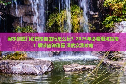 衡水到厦门和贵楼自由行