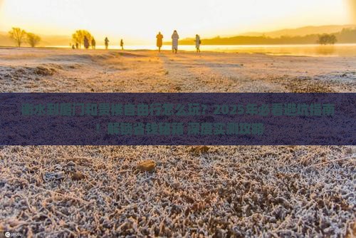 衡水到厦门和贵楼自由行