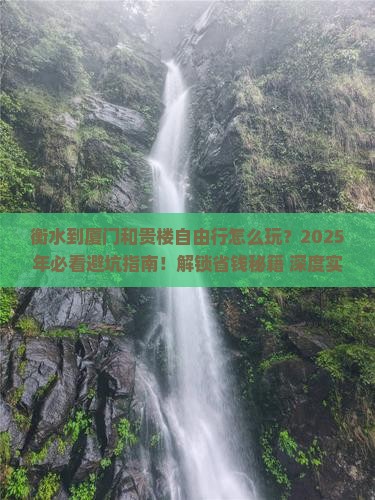 衡水到厦门和贵楼自由行