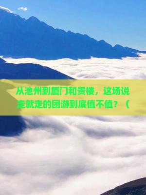 池州到厦门和贵楼团体旅游