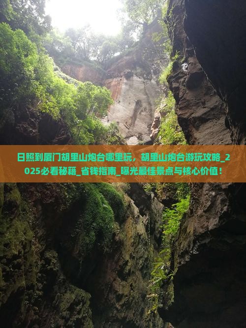 日照到厦门胡里山炮台哪里玩
