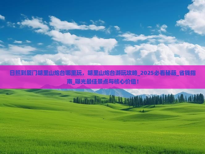 日照到厦门胡里山炮台哪里玩