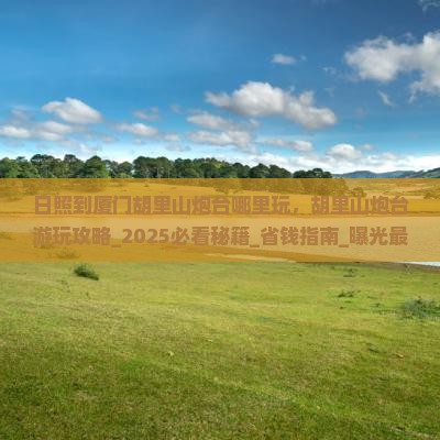 日照到厦门胡里山炮台哪里玩