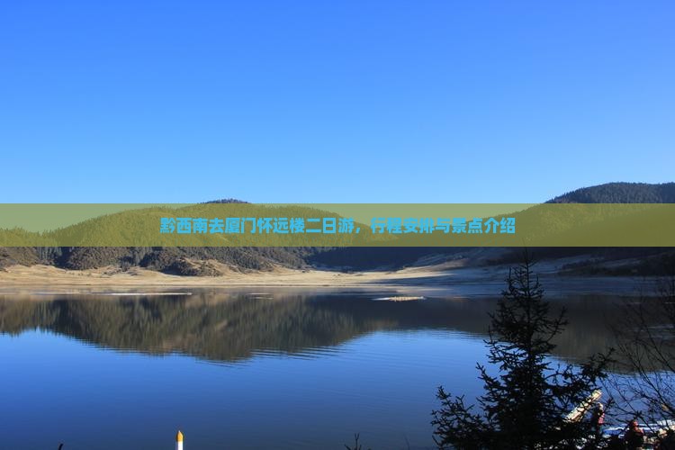 黔西南去厦门怀远楼二日游