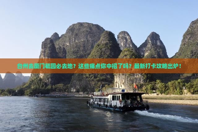 台州去厦门毓园必去地