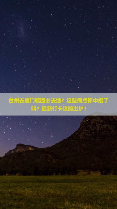 台州去厦门毓园必去地