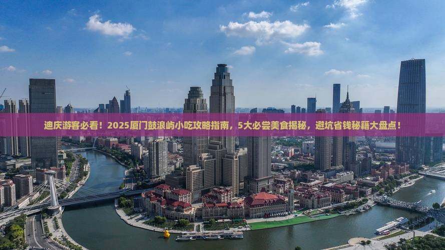 迪庆去厦门鼓浪屿旅游小吃