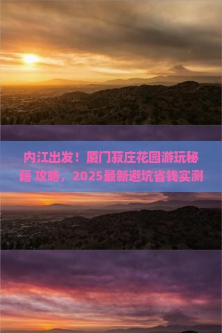 内江到厦门菽庄花园哪里玩
