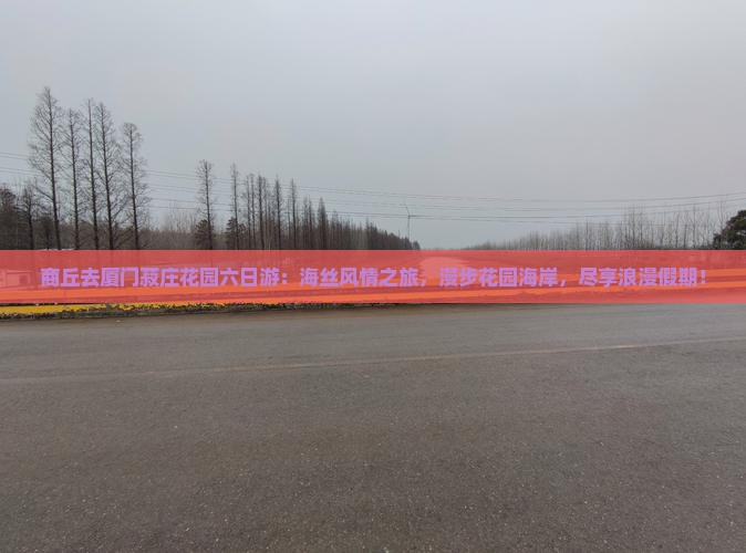 商丘去厦门菽庄花园六日游