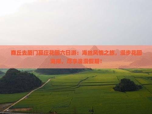 商丘去厦门菽庄花园六日游