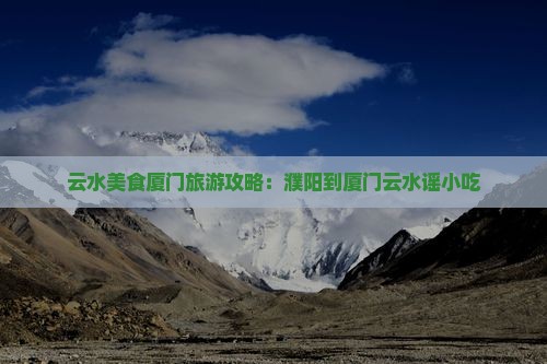濮阳到厦门云水谣旅游小吃