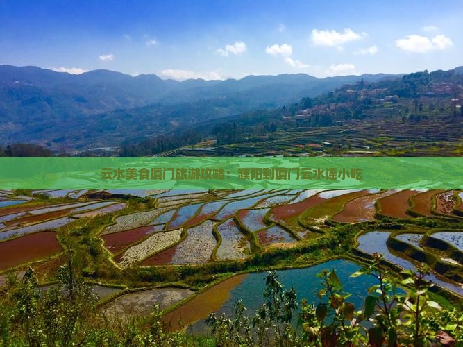 濮阳到厦门云水谣旅游小吃