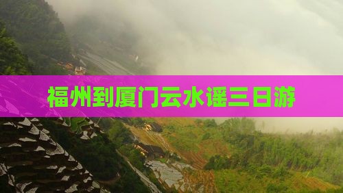 福州到厦门云水谣三日游