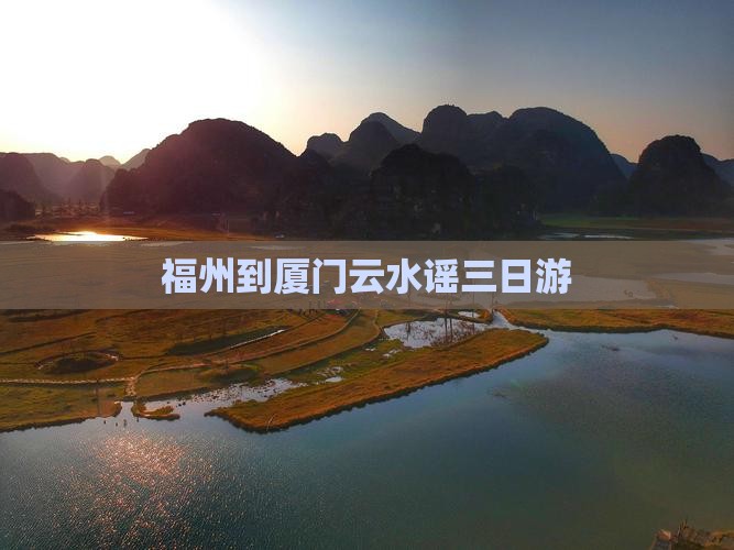 福州到厦门云水谣三日游