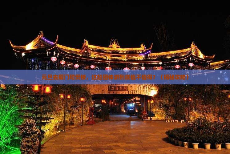 元旦去厦门和贵楼团体旅游