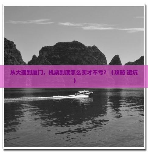 大理去厦门门票