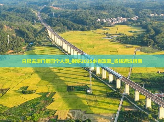 白银去厦门毓园个人游