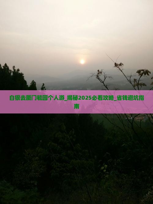 白银去厦门毓园个人游