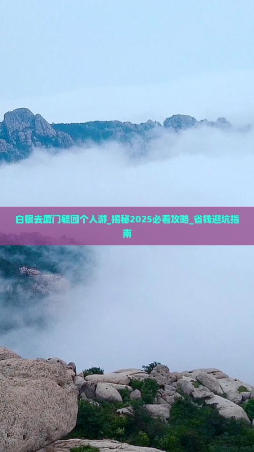 白银去厦门毓园个人游