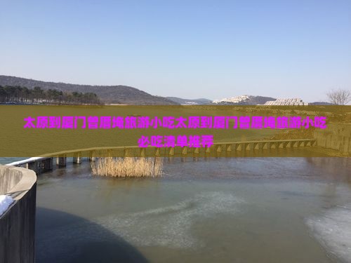 太原到厦门曾厝埯旅游小吃